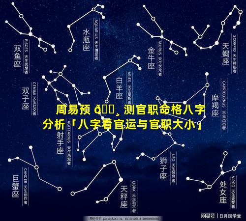 周易预 🌸 测官职命格八字分析「八字看官运与官职大小」